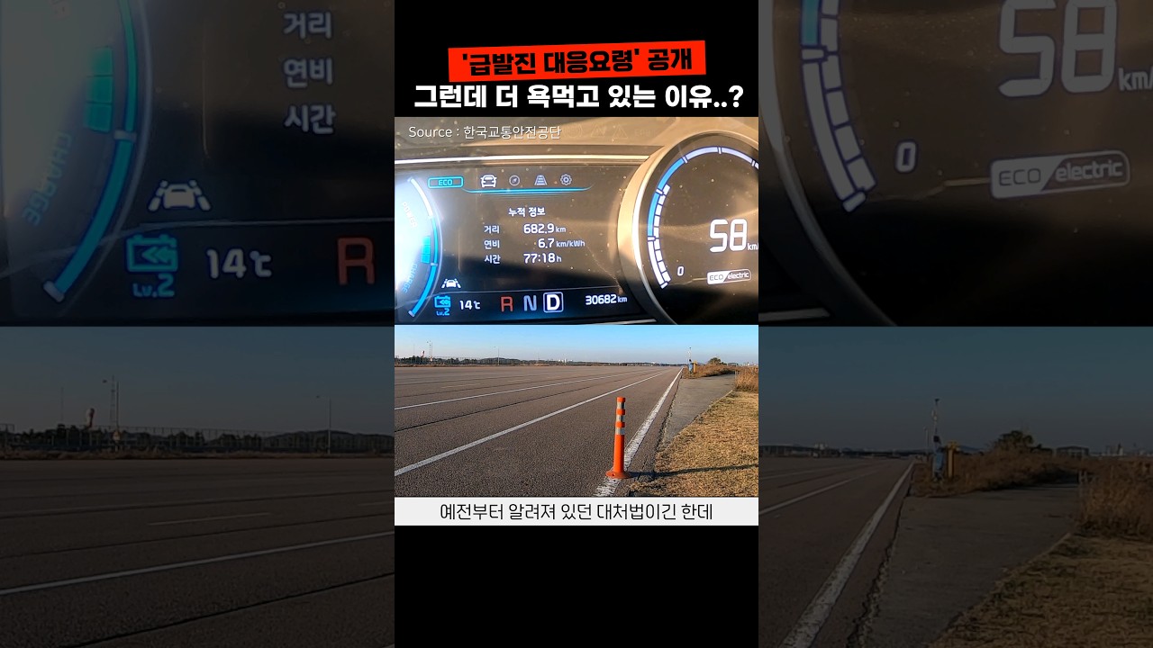 자동차 급발진 대처법 나왔다! 그런데 더 욕 먹는 이유? #shorts #반바지