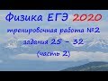 Физика ЕГЭ 2020 Тренировочная работа 2 разбор заданий 25 - 32 (часть 2)