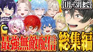 【1月～3月総集編】 最強無敵配信の爆笑神回詰め合わせ！【最強無敵連合】