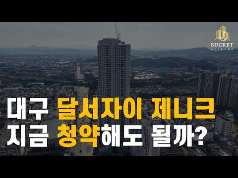 대구 달서자이 제니크 분양 분석 | 49층 조망 프리미엄 vs 미분양 무덤 달서구, 과연 청약해도 될까?(26년 대구 부동산 청약)