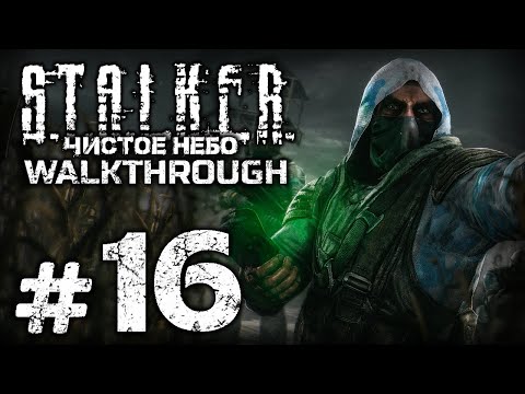 Видео: БЮРО НАХОДОК ЧЕРНОБЫЛЬСКОЙ ЗОНЫ — S.T.A.L.K.E.R.: Чистое Небо [SBoCS 1.0] / ПРОХОЖДЕНИЕ [#16]