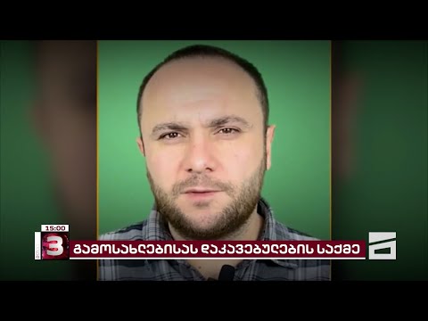 კეკელიძეზე დაკავებულების სასამართლო პროცესები | საქალაქოსთან აქცია მიმდინარეობს