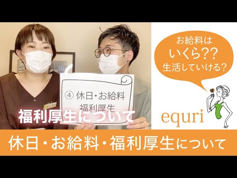 equri(エクリ)ってどんな会社！？どんな美容室！？④休日やお給料など福利厚生について教えます！！