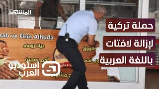 إزالة لافتات باللغة العربية في تركيا.. عنصرية أم حملة روتينية؟ - استوديو العرب