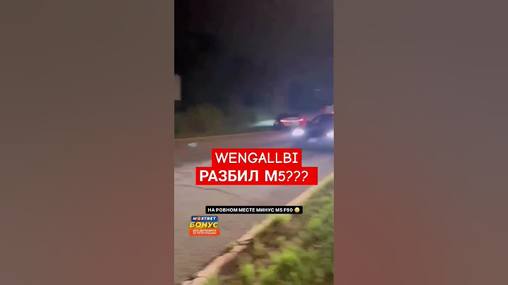 ВЕНГАЛБИ РАЗБИЛ M5 F90!? 😱😱😱 #shorts #венгалби