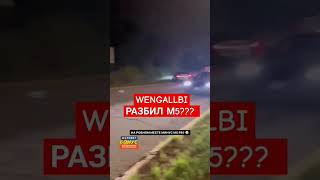 ВЕНГАЛБИ РАЗБИЛ M5 F90!? 😱😱😱 #shorts #венгалби