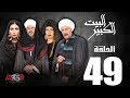 الحلقة التاسعة والاربعون 49 - مسلسل البيت الكبير|Episode 49 -Al-Beet Al-Kebeer