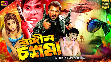 Rongin Chashma (রঙ্গীন চশমা) Bangla Movie | Alekjander Bo | Poly | Misha | Shanu | SB Cinema Hall