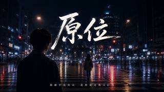 原位｜R&B × Emo Ballad｜你往前走了，我却还停在有你的昨天｜最痛不是失去，是你爱过我又后悔｜深夜必听华语情歌