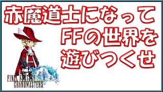 【FFグラマス】赤魔道士になってファイナルファンタジーの世界を遊びつくせ！【ゆっくり実況】