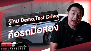 EP11 รถ Demo , Test Drive ก็คือรถมือสอง ราคาควรถูกกว่าป้ายแดง