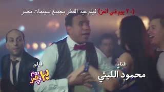اغنية خلخال وكعب    محمود الليثي   صوفينار    فيلم ٣٠ يوم في العز    حاليا بجميع دور العرض   YouTube