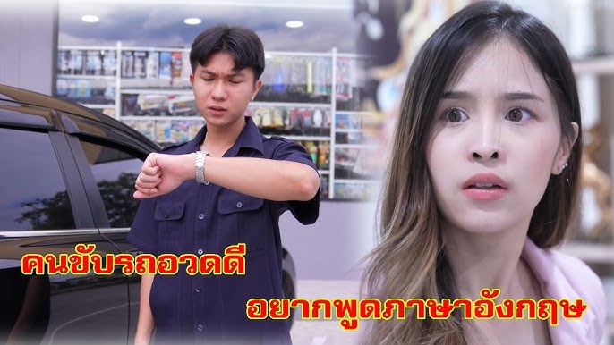 น่าอาย คนสวนพูดภาษาอังกฤษได้ L Lw Film - Youtube