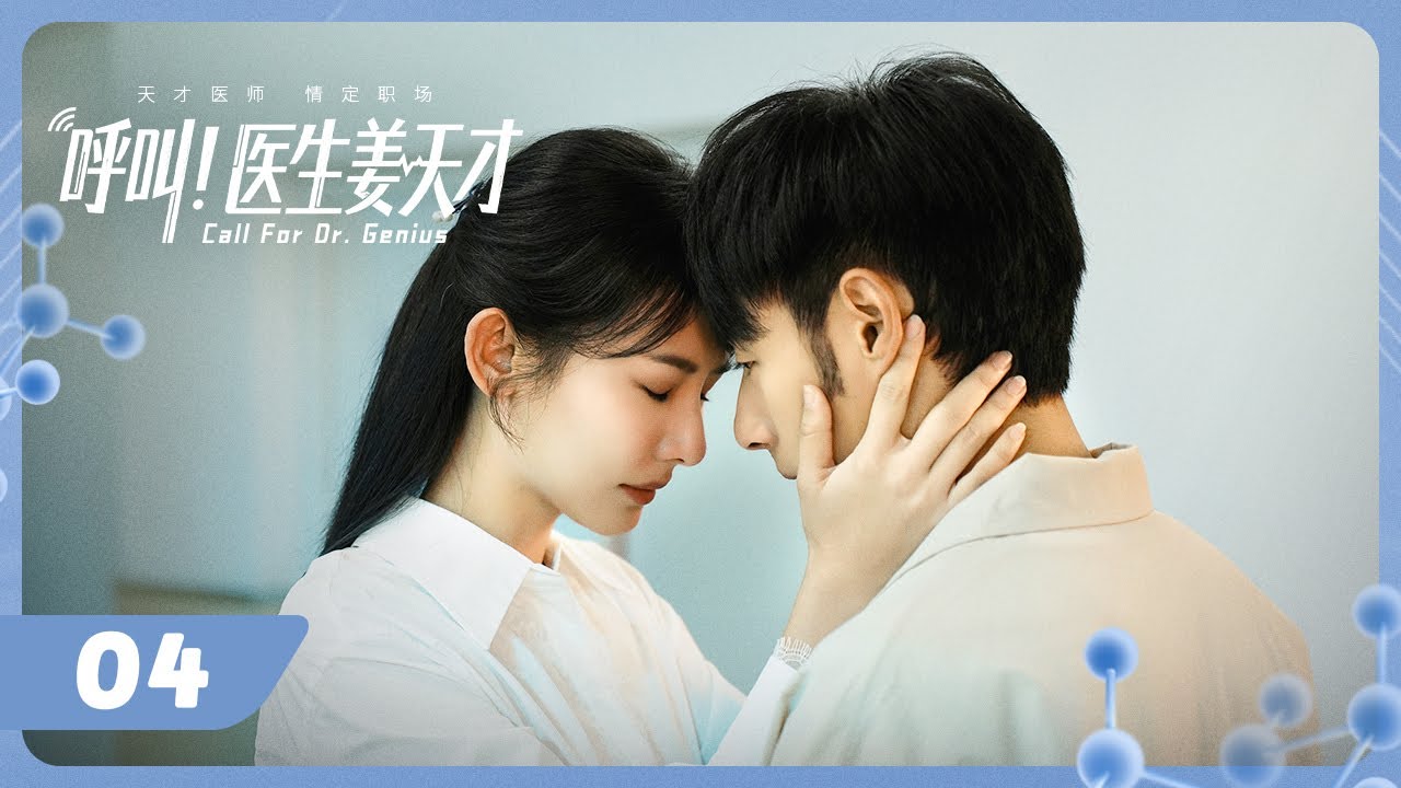 天才醫生薑天才：職場逆襲醫者心