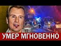 Смертельное ДТП: Сегодня Разбился Александр Малинин...