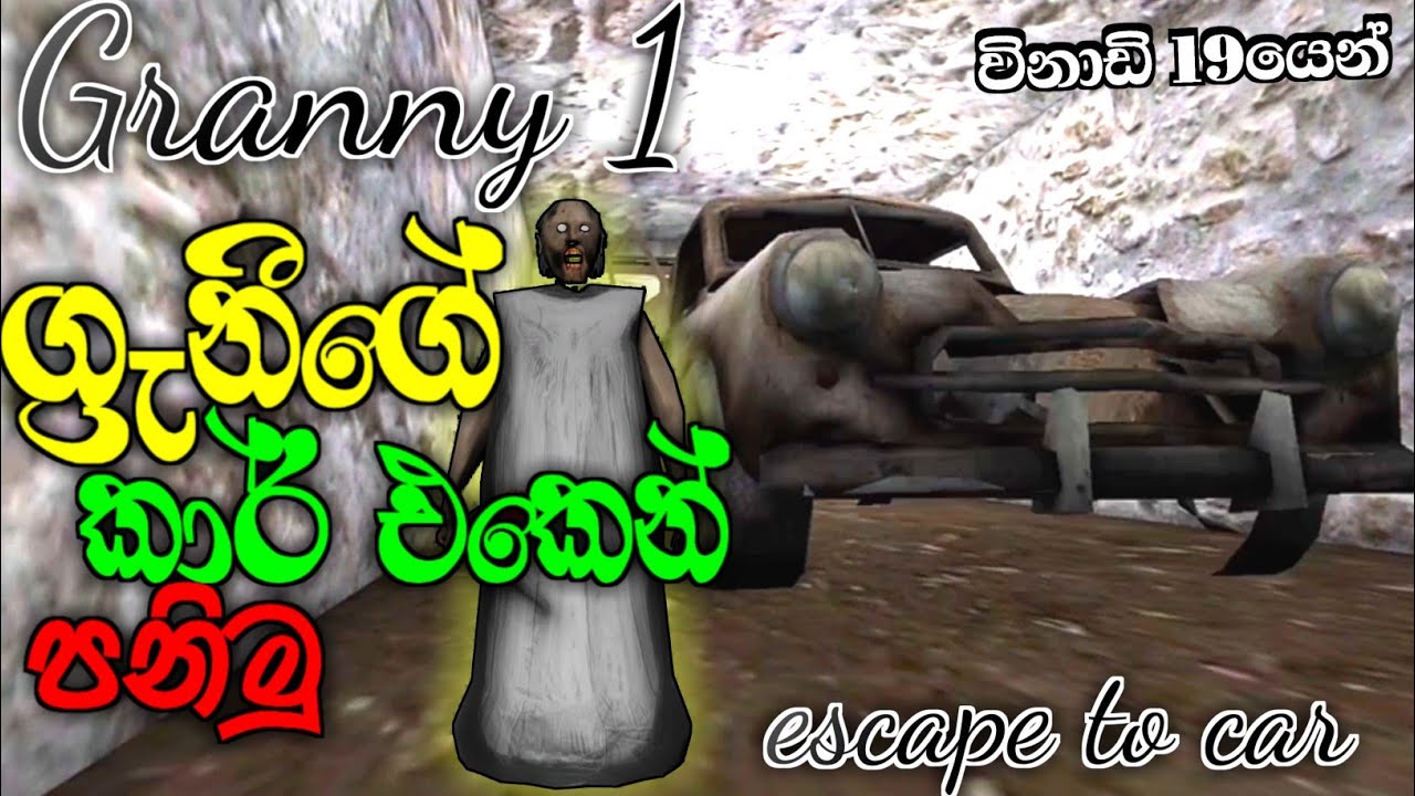 ග්‍රැනීගේ කාර් එකෙන් පනිමු | granny chapter 1 game play -sinhala | escape to car