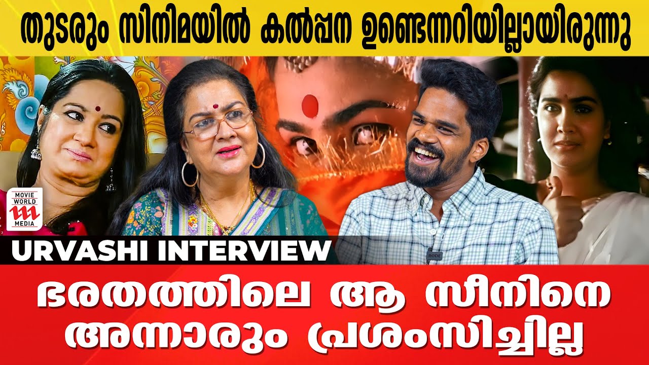 ആറാം തമ്പുരാനിൽ എൻ്റെ കണ്ണുകൾ വന്ന വഴി | Urvashi | L Jagadamma Ezham Class B | Interview
