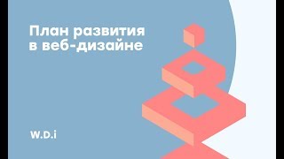 WDI. Мастер-класс №1. План развития в веб-дизайне. WDI. Мастер-класс №1. План развития в веб-дизайне.