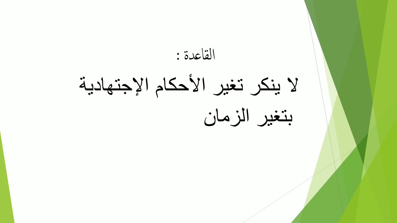 القاعدة :  (لا ينكر تغير الأحكام الإجتهادية بتغير الزمان )