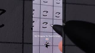 My Hiragana ko Handwriting  hiragana handwriting calligraphy japanesealphabet