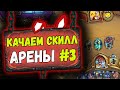 КАЧАЕМ СКИЛЛ АРЕНЫ #3 - Как выжать из колоды МАКСИМУМ | Руины Запределья