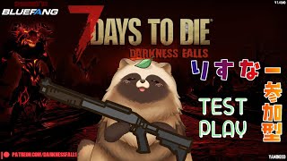 新シリーズ発動！　７Days to Die DarknessFalls　参加型テスト配信！【#Vtuber #7daystodiedf #ゲーム実況 #参加型  】