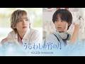 『うるわしの宵の月』WEBCM ～恋に落ちる～｜2026年10月23日(金)公開