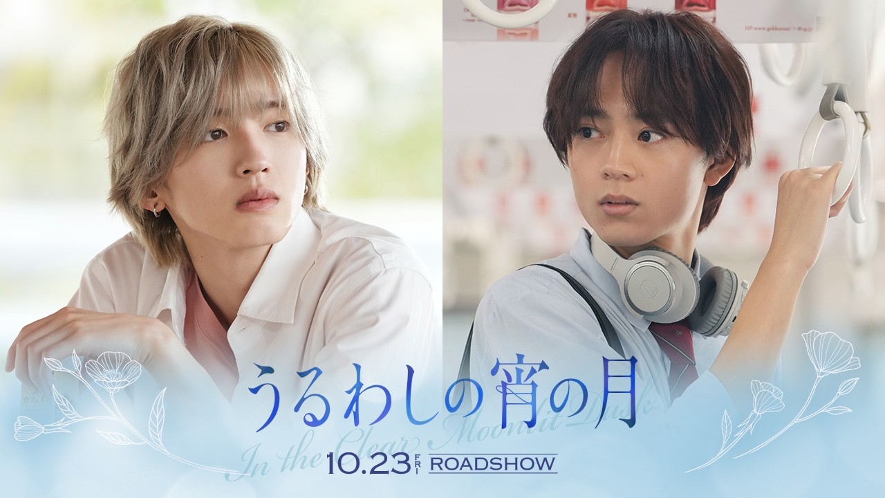 『うるわしの宵の月』WEBCM ～恋に落ちる～｜2026年10月23日(金)公開 – 東宝 MOVIE