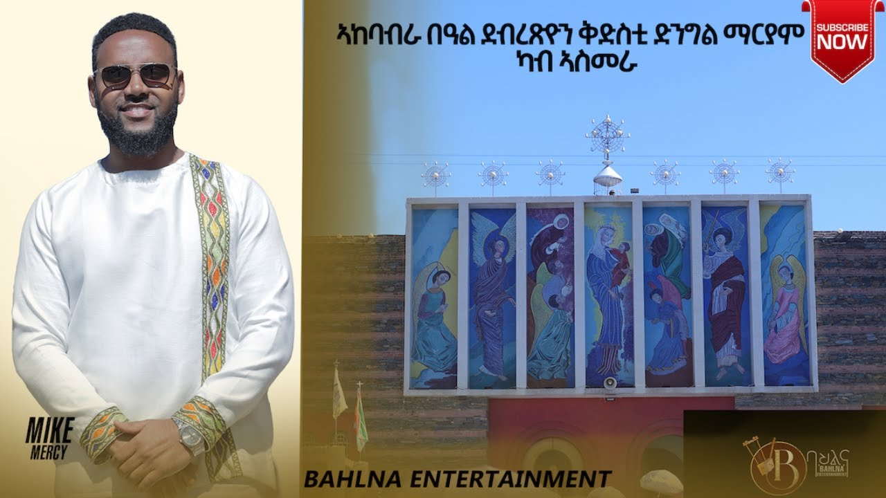 Bahlna TV 🇪🇷  ጽንብል ንግደት ማርያም ሕዳር ጽዮን ኣስመራ ብክብ ዝበለ ድምቀት ተባዒሉ #Asmara #Eritrea #ortodox  2025