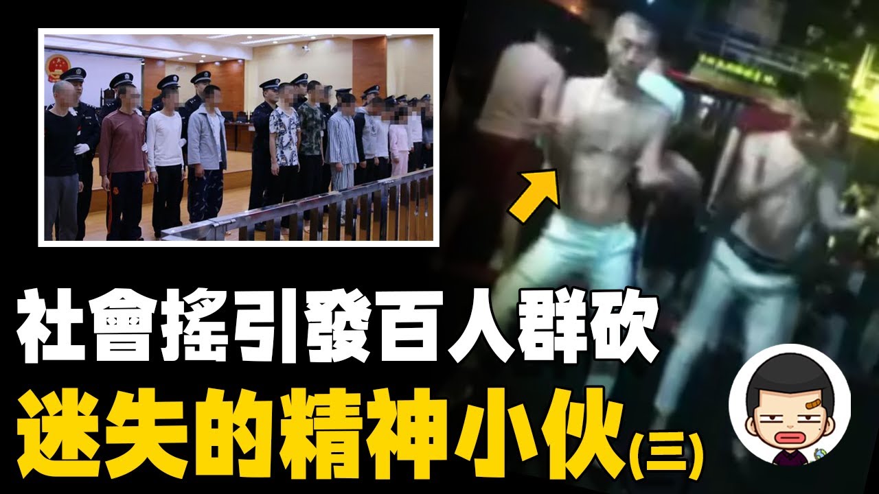 小網紅因“社會搖”舞步被人模仿，集結百人大刀互砍丨英大吉