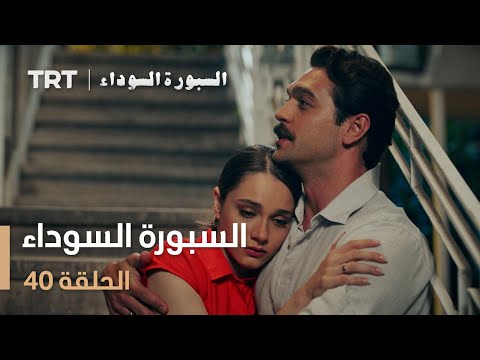 السبورة السوداء الحلقة 40