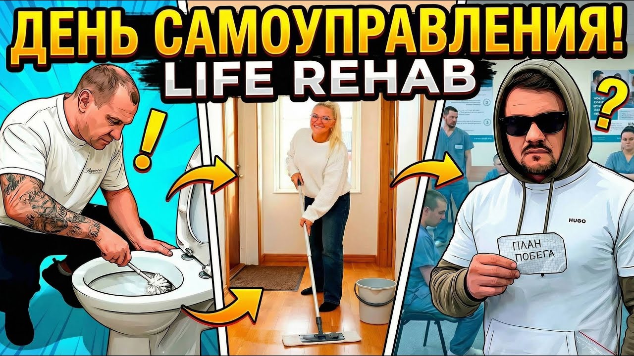 ЛАЙФ РЕХАБ | ДЕНЬ САМОУПРАВЛЕНИЯ