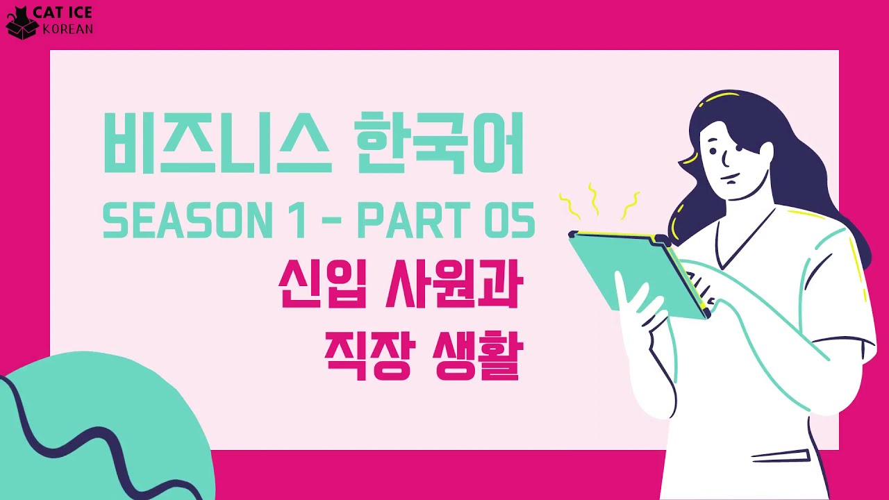 비즈니스 한국어 LUYỆN NGHE TIẾNG HÀN THƯƠNG MẠI - SEASON 1 PART 05 신입사원과 직장생활