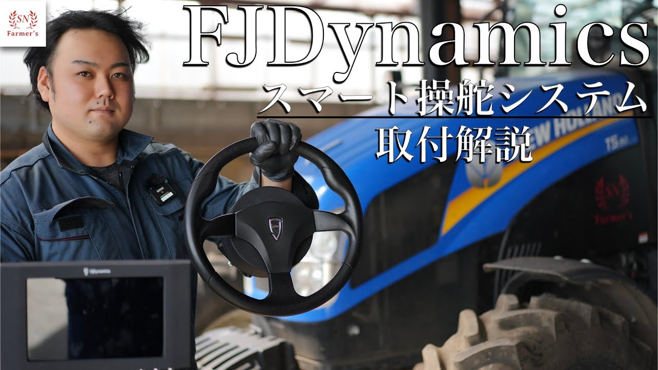 【FJD】高性能でリーズナブル！超オススメ！FJダイナミクストラクター自動操舵システムを紹介！〜取付編〜　FJDynamics スマート操舵システム