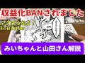 収益化BANなので「みいちゃんと山田さん」を知らない人に解説してみる【ふざけんなよ！YouTube】Explanation of [Mii-chan and Yamada-san]収益化剥奪