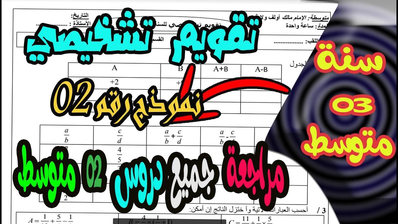 تقويم تشخيصي للسنة الثالثة متوسط في مادة الرياضيات نموذج رقم 02