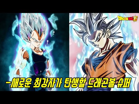 [드래곤볼 슈퍼]지금까지 본적 없는 무의식의 극의 오공과 베지터를 초월할 새로운 최강자 등장!?