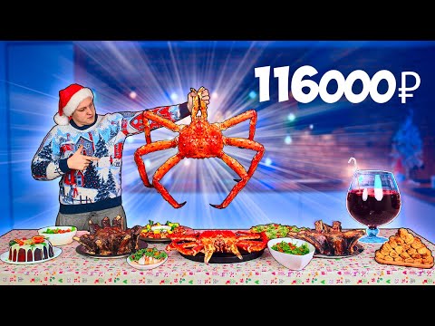 Самый Дорогой Новогодний Стол За 116000 Рублей Икра Улитки, Камчатский Краб .