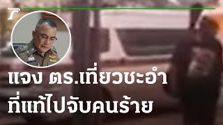 ผลสอบรถ ตร.เที่ยวชะอำ ไปราชการจับคนร้าย | 21-09-64 | ห้องข่าวหัวเขียว