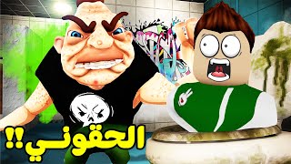 شغب المدارس : الطالب الشرير هددني لعبة Roblox !! 😭😱