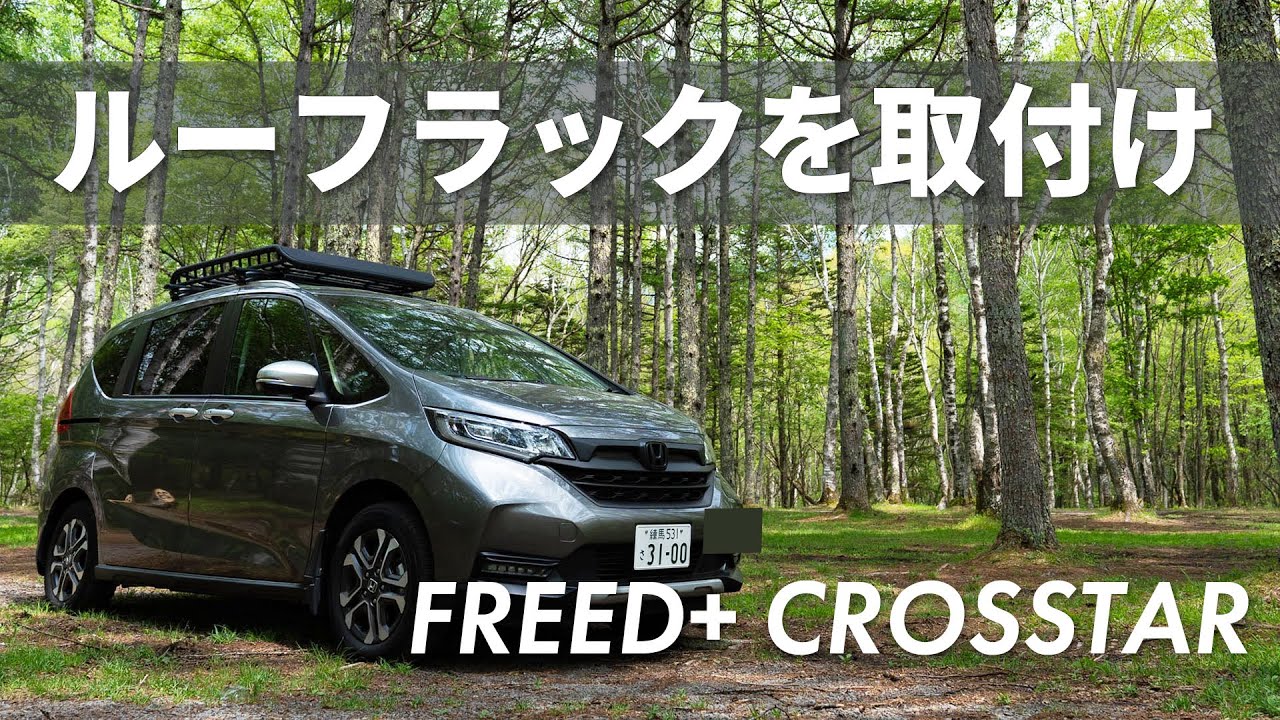 ルーフラックを取付けてフリード+クロスターをアウトドアカスタム 