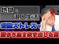 受験ストレスで死にかけた人間の話