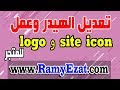 7- تعديل الهيدر وعمل logo و site icon للمتجر