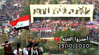 مظاهرات بغداد ساحة التحرير الأحد 25/10/2020 نصائح مهمه