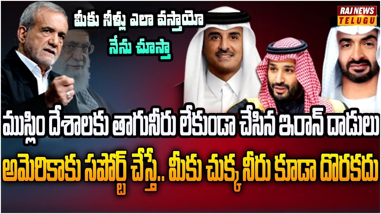 ముస్లిం దేశాల బలహీనత మీద దెబ్బకొట్టిన ఇరాన్ | Burning Topic | Raj News