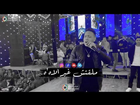 ملقتش غير الاه الاسد احمد العدوي الخطر وليد الحاوي جديد وحصري ٢٠٢٣ فرحة اولاد مشعل