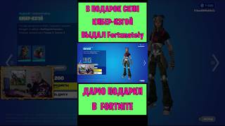 В Подарок Скин Кибер-Изгой Fortnite Выдал Fortunately. Бесплатные Подарки И V-Bucks #Фортнайт