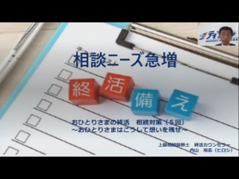 おひとりさまの終活、相続対策⑤　死後事務委任