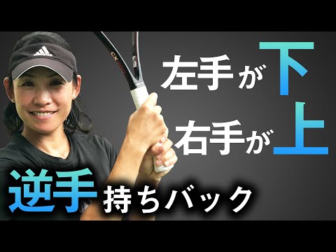 珍しい逆手持ち両手バックハンド！元世界47位 中村藍子プロの打ち方を貴男プロが真似してみたら•••【小野田倫久】【鈴木貴男】【テニス】
