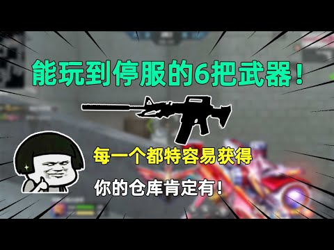 CF手游：能玩到停服的6把武器！每一个都特容易获得，你的仓库肯定有！